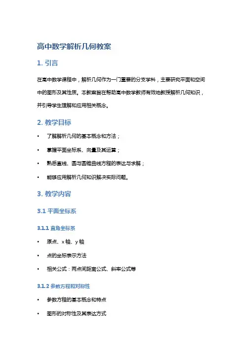 高中数学解析几何教案