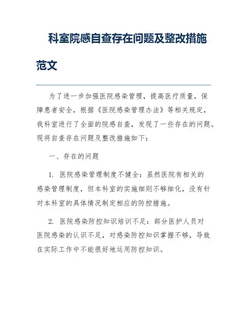 科室院感自查存在问题及整改措施范文