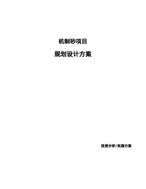 机制砂项目规划设计方案