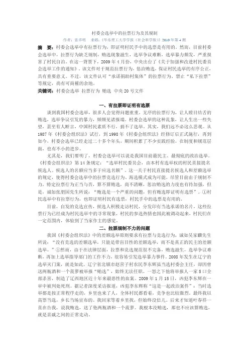 村委会选举中的拉票行为及其规制