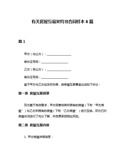 有关房屋互易契约书合同样本6篇