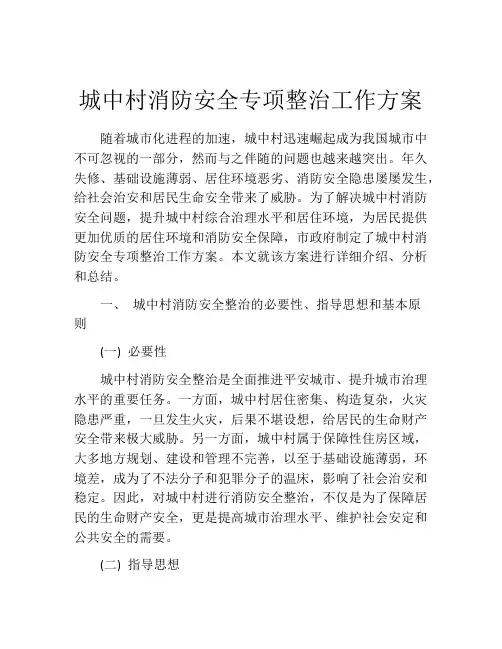 城中村消防安全专项整治工作方案