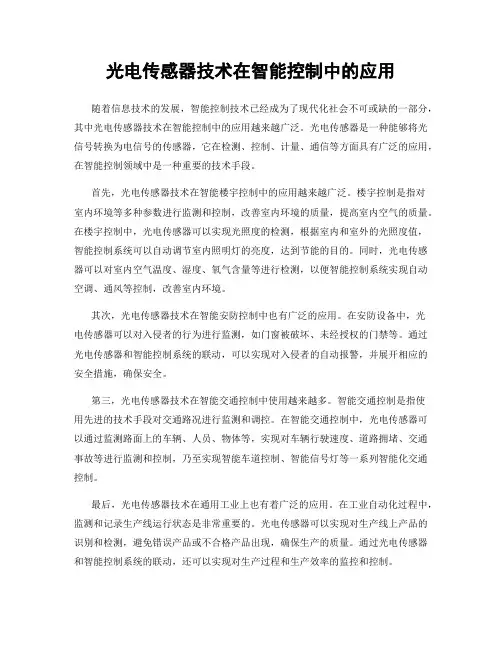 光电传感器技术在智能控制中的应用