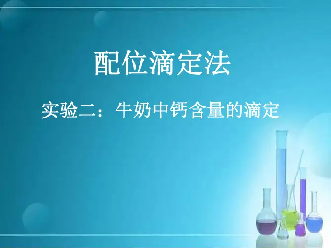 牛奶中钙含量的测定