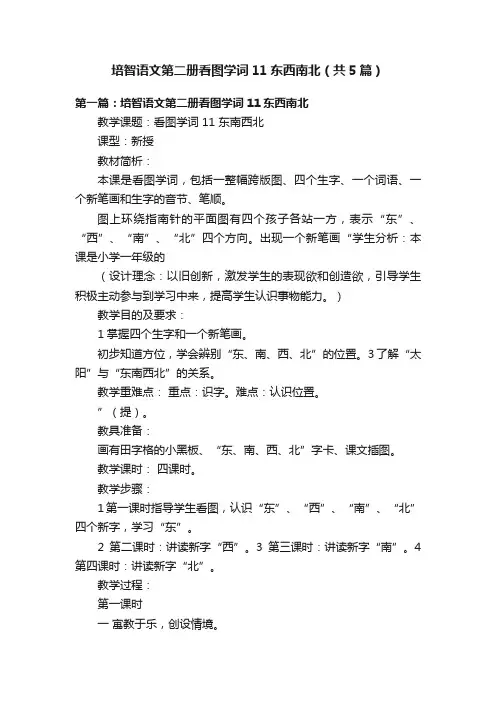 培智语文第二册看图学词11东西南北（共5篇）