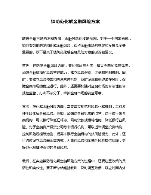 镇防范化解金融风险方案