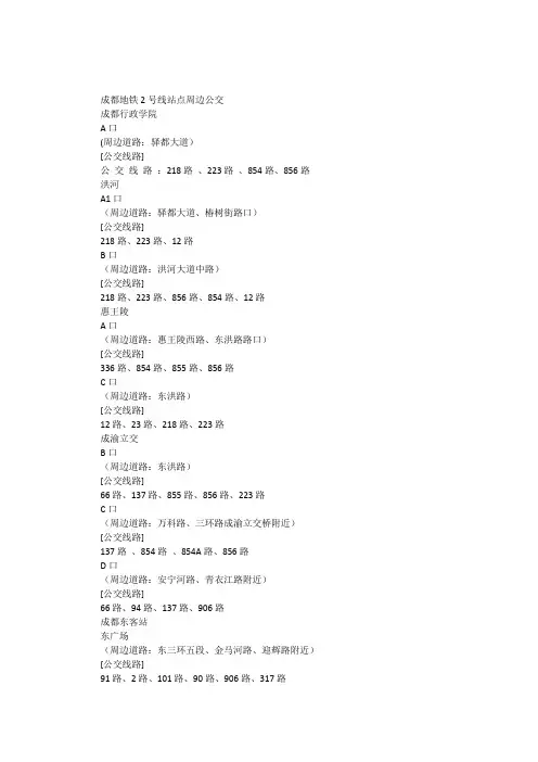 成都地铁2号线站点周边公交