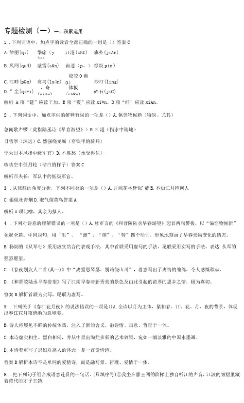 高中语文苏教版选修《唐诗宋词选读》文档专题一专题检测(一)