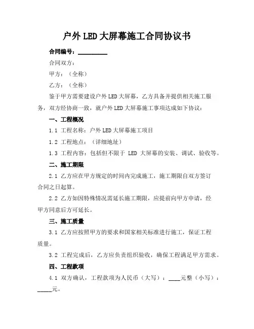 户外LED大屏幕施工合同协议书
