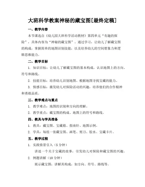 大班科学教案神秘的藏宝图[最终定稿]