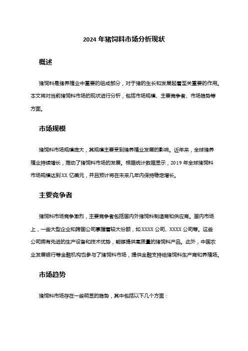 2024年猪饲料市场分析现状