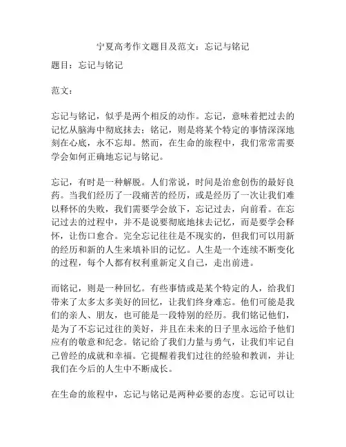 宁夏高考作文题目及范文：忘记与铭记