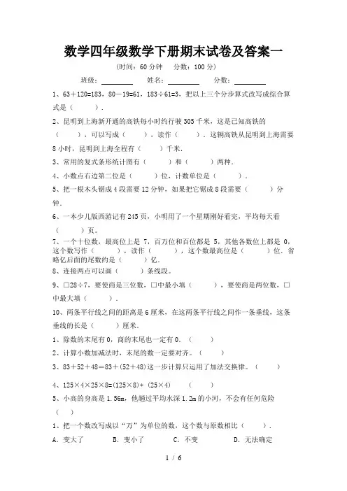数学四年级数学下册期末试卷及答案一