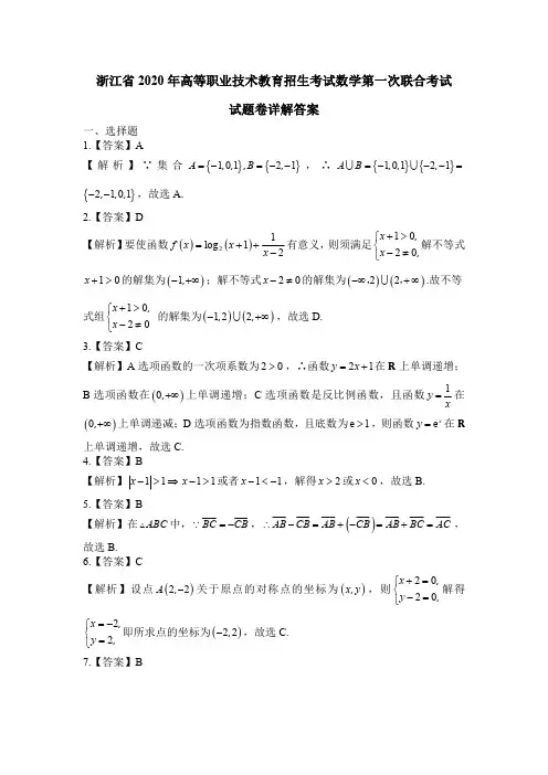浙江省2020年高等职业技术教育招生考试数学第一次联合考试参考答案