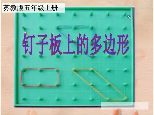 苏教版五上《钉子板上的多边形》优秀课件