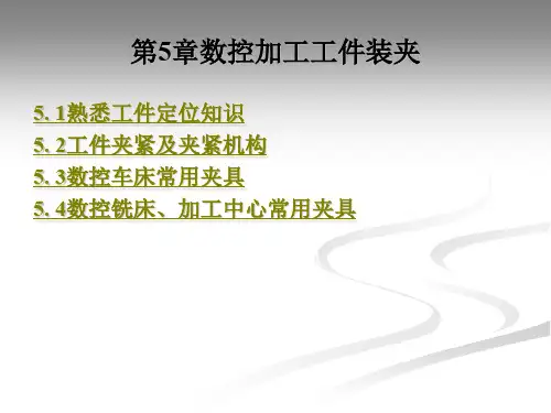 第5章数控加工工件装夹.ppt