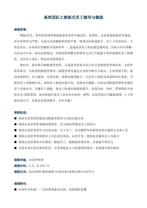 《高效团队之教练式员工辅导与激励》