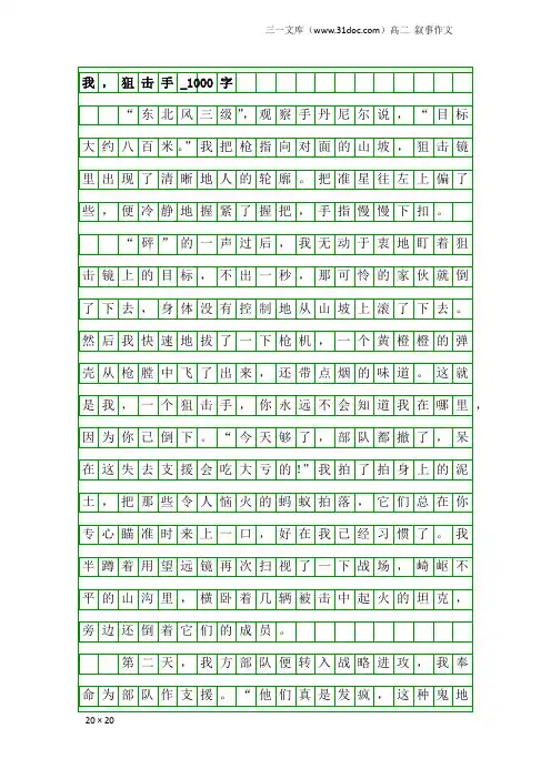 高二叙事作文：我,狙击手_1000字