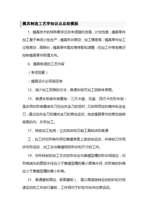 模具制造工艺学知识点总结模版