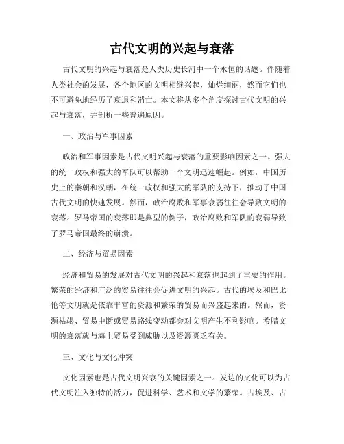 古代文明的兴起与衰落