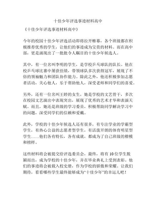 十佳少年评选事迹材料高中
