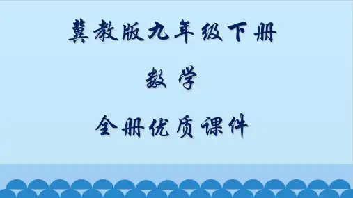 冀教版数学九年级下册全套ppt课件