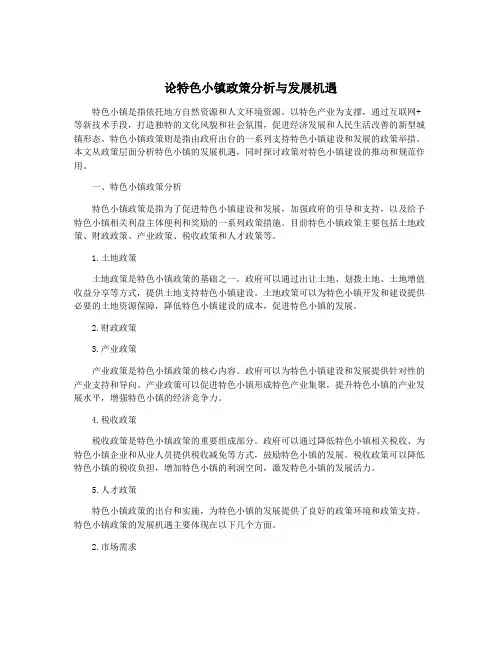 论特色小镇政策分析与发展机遇