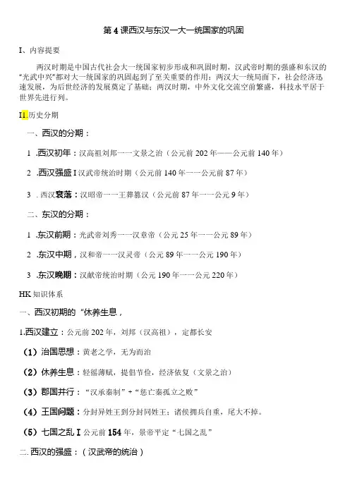 第4课《西汉与东汉——统一多民族封建国家的巩固》知识提纲