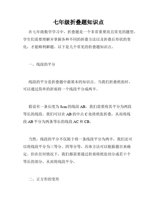 七年级折叠题知识点
