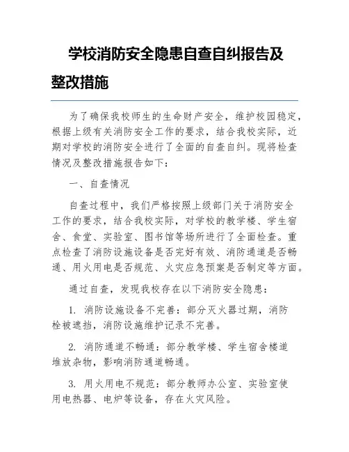 学校消防安全隐患自查自纠报告及整改措施