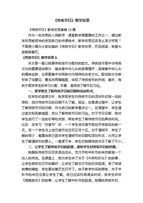 《传统节日》教学反思