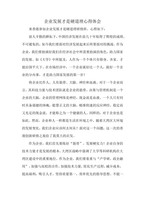 企业发展才是硬道理心得体会