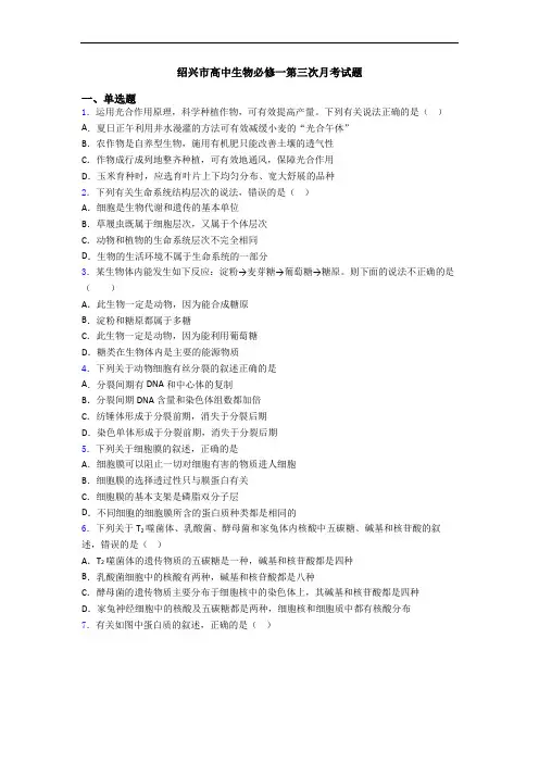 绍兴市高中生物必修一第三次月考试题