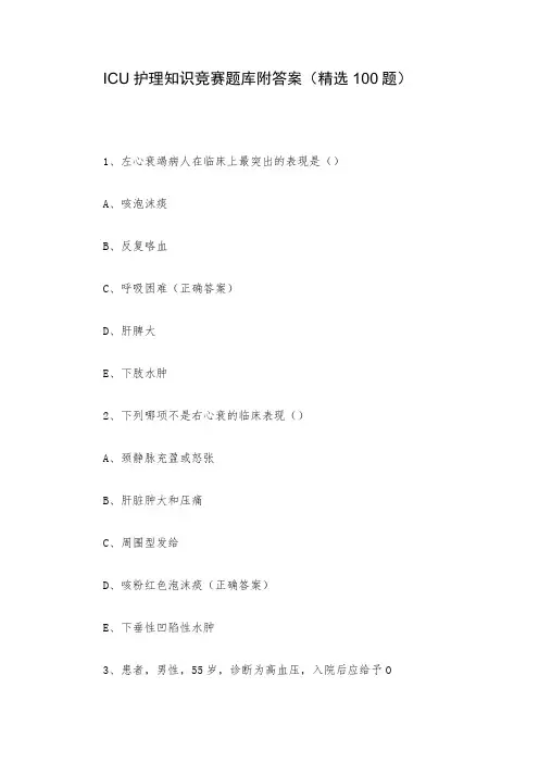 ICU护理知识竞赛题库附答案(精选100题)