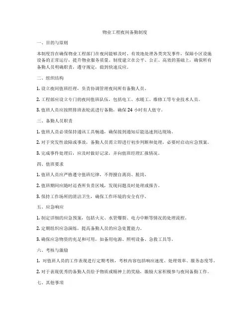 物业工程夜间备勤制度