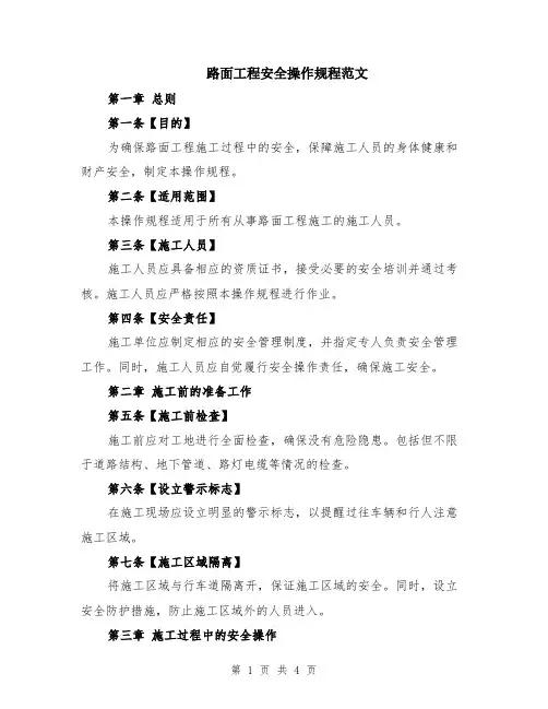路面工程安全操作规程范文