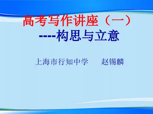 高考写作讲座——构思与立意ppt【优秀作文】