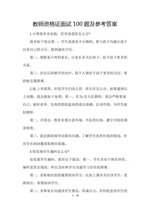 2021教师资格证考试面试100题及参考答案