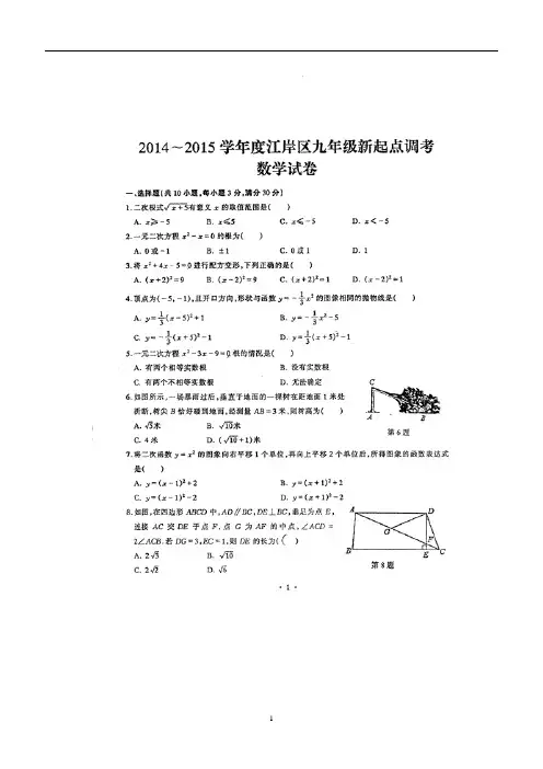 湖北省武汉市江岸区2015届九年级新起点调考数学(答案)$473492