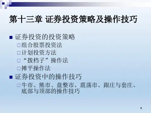 证券投资学 13 证券投资技巧与策略