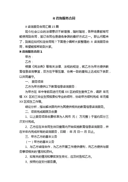it咨询服务合同汇编15篇