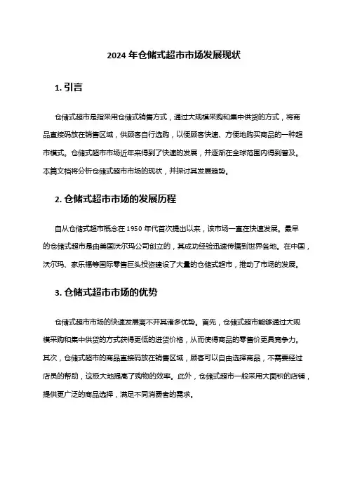 2024年仓储式超市市场发展现状