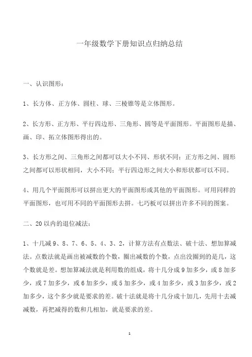 一年级数学下册知识点归纳总结