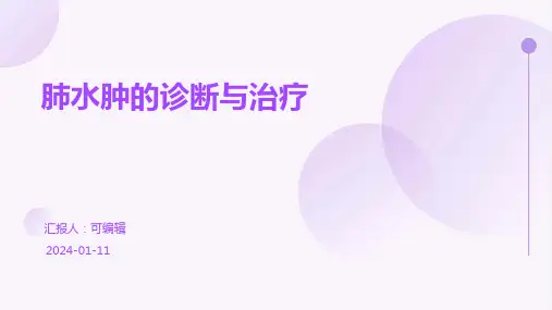 肺水肿的诊断与治疗PPT