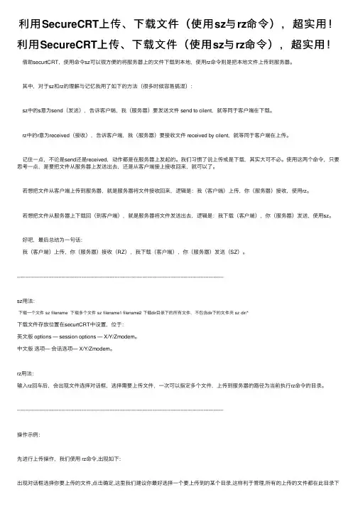 利用SecureCRT上传、下载文件（使用sz与rz命令），超实用！