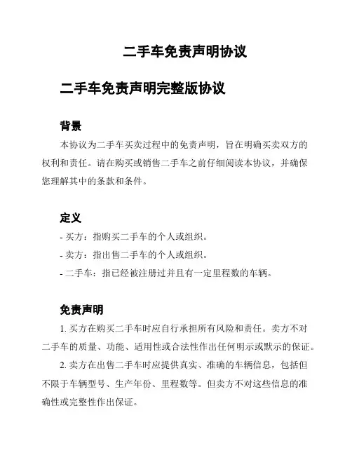 二手车免责声明协议