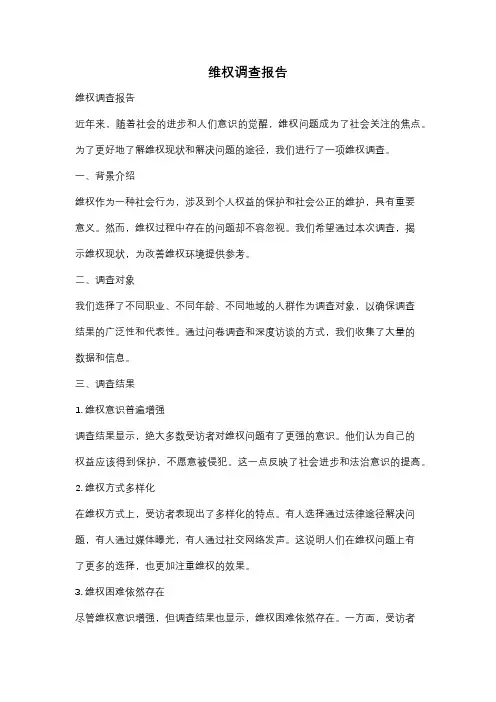 维权调查报告