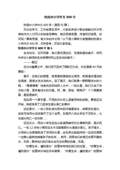 防溺水小学作文600字（通用35篇）