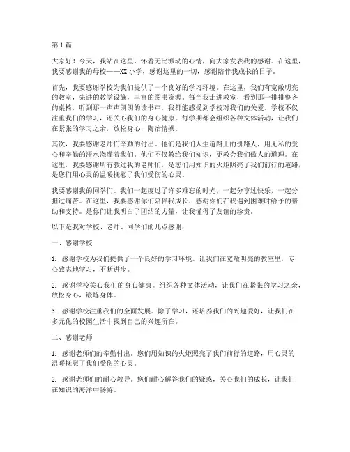 感谢学校发言稿学生小学(3篇)