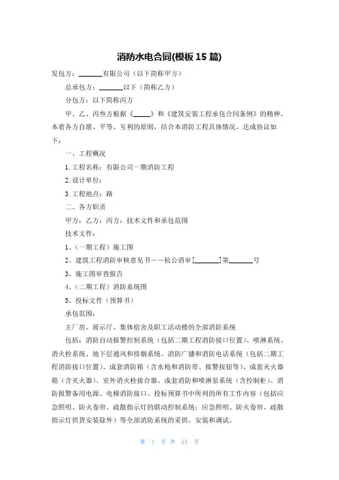 消防水电合同(模板15篇)